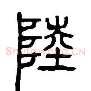 陸