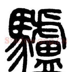 驢
