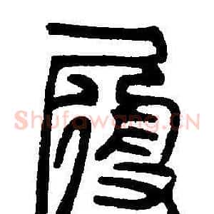 履