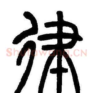 律