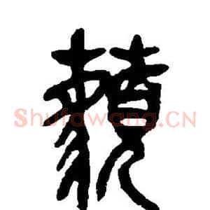 藐