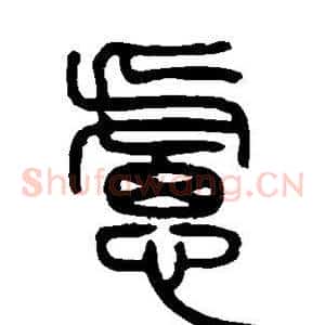 虑