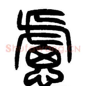 慮