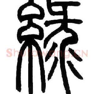 绿