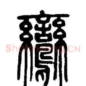 鸞