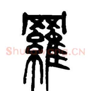 罗