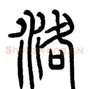 洛