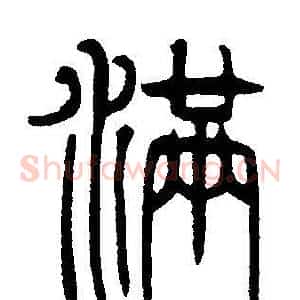 满