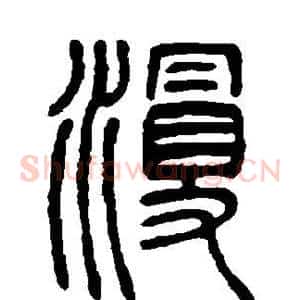 漫