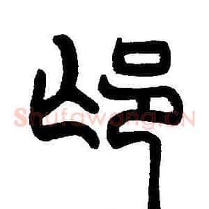 邙
