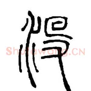 沒