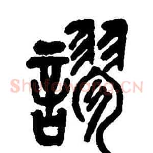 谬