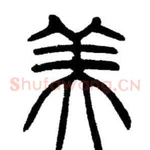 美
