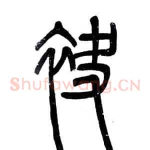 袂