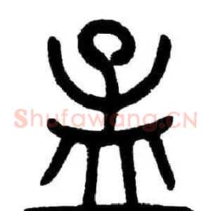 孟