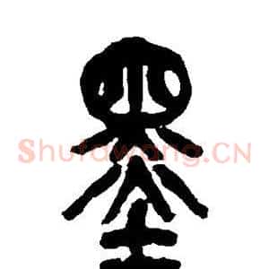 墨
