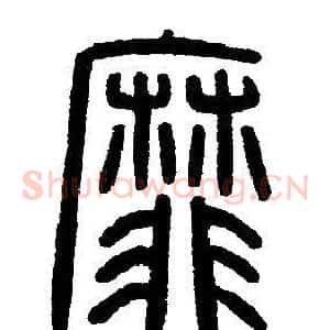 靡