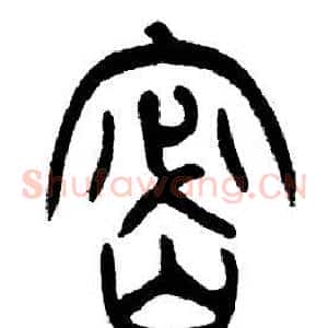 密