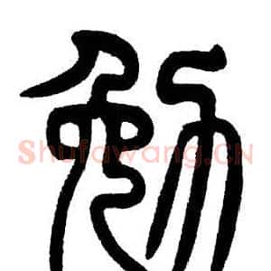 勉