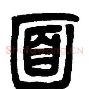麵