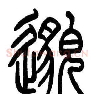 邈
