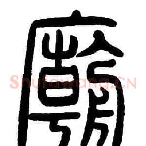 廟