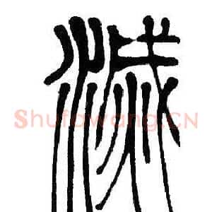 滅