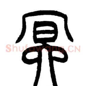 冥