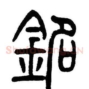 銘