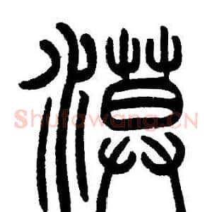 漠
