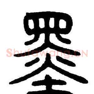 墨