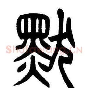默