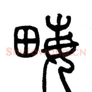 畝