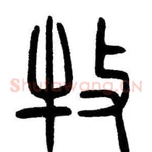 牧