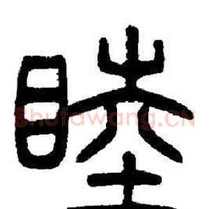睦