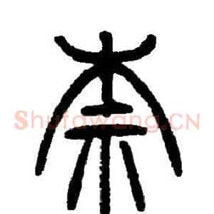 柰
