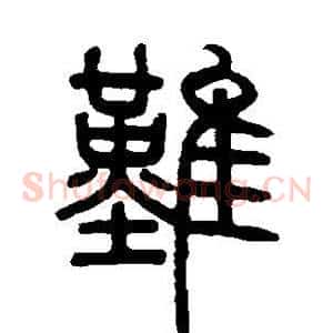 难