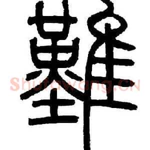 難