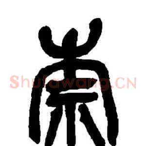 柰