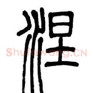 涅