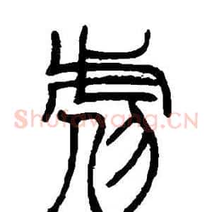 虐