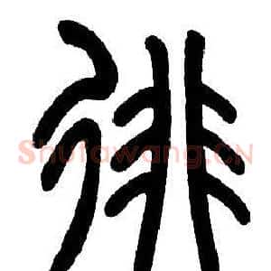 徘