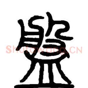 盘