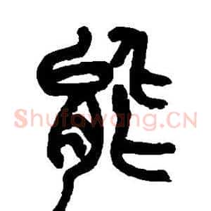 能