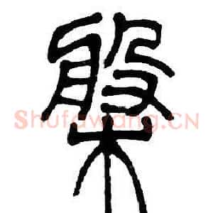 槃