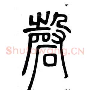 磐
