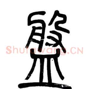 盤