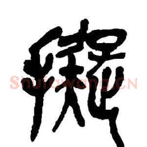拟