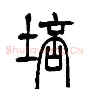 培