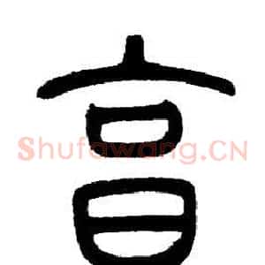 烹
